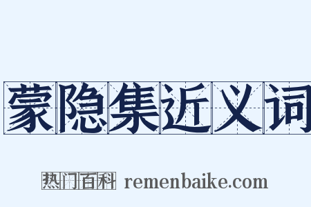 蒙隐集近义词是什么意思的图片